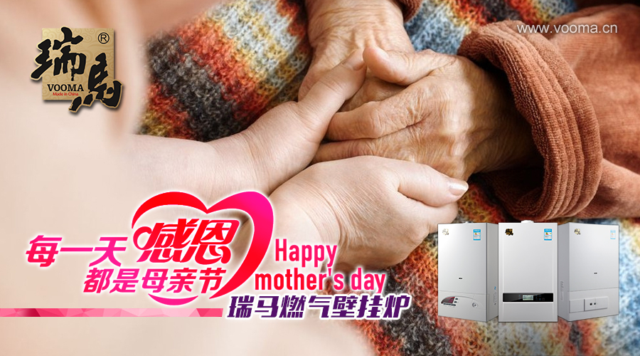 广东瑞马燃气壁挂炉：每一天都是母亲节