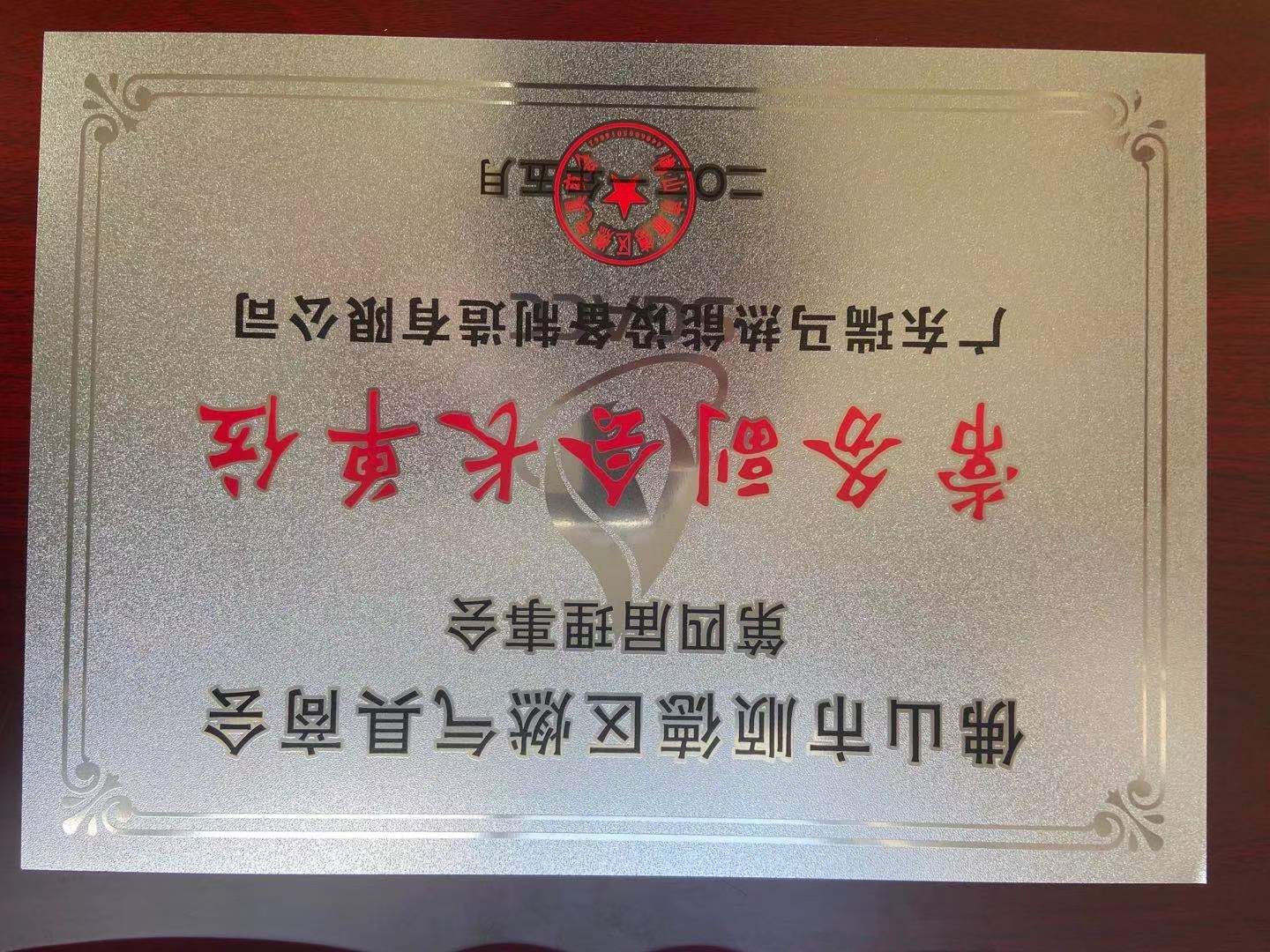 热烈祝贺广东瑞马当选顺德区燃气具商会第四届理事会常务副会长单位