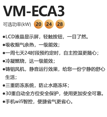 瑞马VM-ECA3系列冷凝式燃气壁挂炉